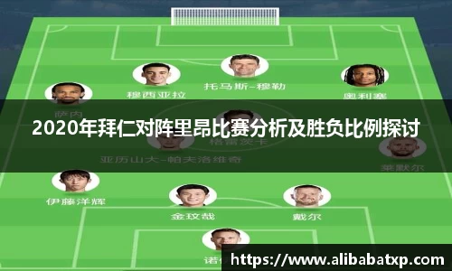2020年拜仁对阵里昂比赛分析及胜负比例探讨