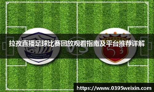 拉孜直播足球比赛回放观看指南及平台推荐详解