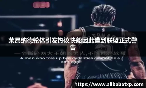 莱昂纳德轮休引发热议快船因此遭到联盟正式警告