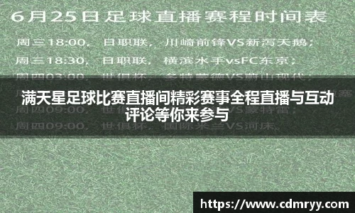 满天星足球比赛直播间精彩赛事全程直播与互动评论等你来参与