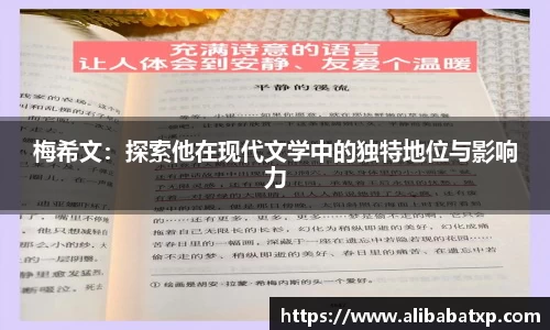 梅希文：探索他在现代文学中的独特地位与影响力