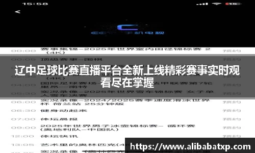 辽中足球比赛直播平台全新上线精彩赛事实时观看尽在掌握