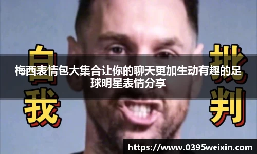 梅西表情包大集合让你的聊天更加生动有趣的足球明星表情分享