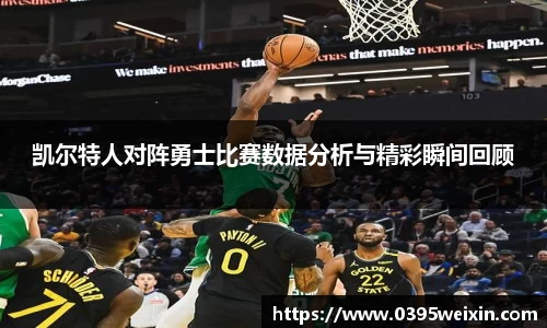 凯尔特人对阵勇士比赛数据分析与精彩瞬间回顾