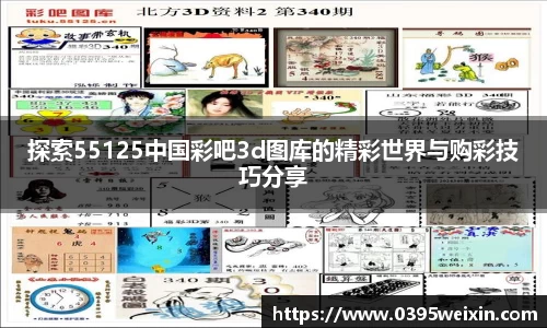 探索55125中国彩吧3d图库的精彩世界与购彩技巧分享