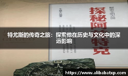 特尤斯的传奇之旅：探索他在历史与文化中的深远影响