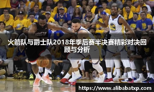 火箭队与爵士队2018年季后赛半决赛精彩对决回顾与分析