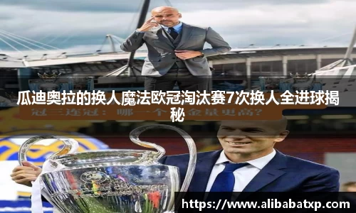 瓜迪奥拉的换人魔法欧冠淘汰赛7次换人全进球揭秘