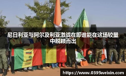 尼日利亚与阿尔及利亚激战在即谁能在这场较量中脱颖而出