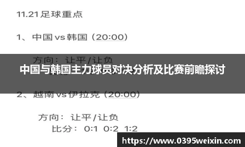 中国与韩国主力球员对决分析及比赛前瞻探讨