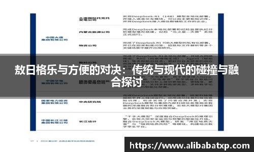 敖日格乐与方便的对决：传统与现代的碰撞与融合探讨