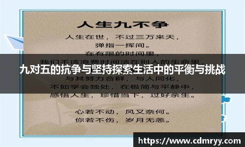 九对五的抗争与坚持探索生活中的平衡与挑战