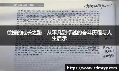 徐媛的成长之路：从平凡到卓越的奋斗历程与人生启示