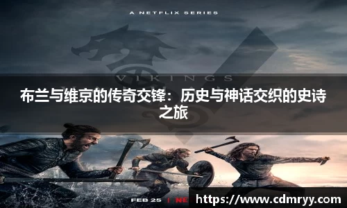 布兰与维京的传奇交锋：历史与神话交织的史诗之旅