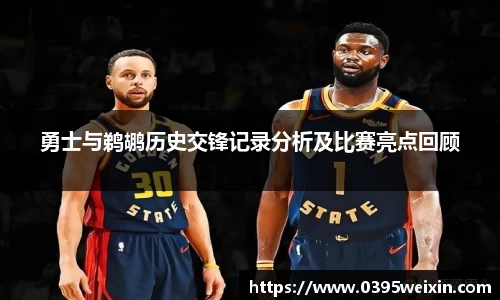 勇士与鹈鹕历史交锋记录分析及比赛亮点回顾