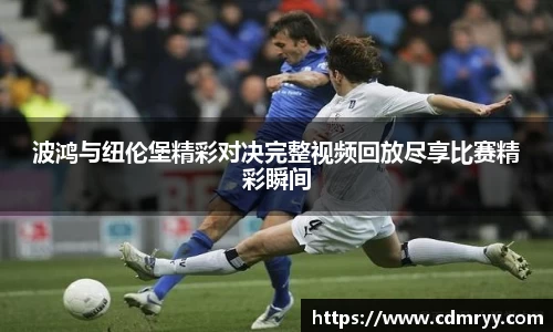 波鸿与纽伦堡精彩对决完整视频回放尽享比赛精彩瞬间