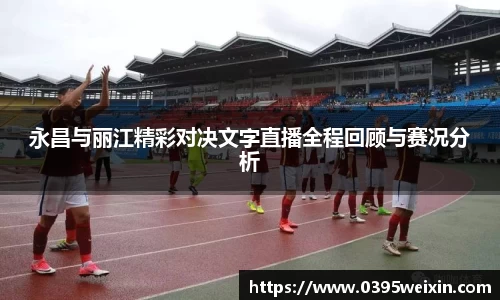 永昌与丽江精彩对决文字直播全程回顾与赛况分析