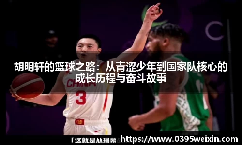 胡明轩的篮球之路：从青涩少年到国家队核心的成长历程与奋斗故事