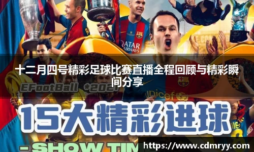 十二月四号精彩足球比赛直播全程回顾与精彩瞬间分享