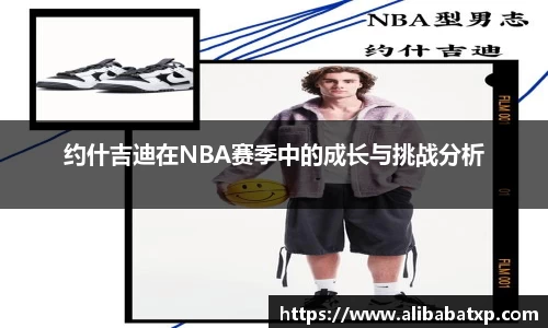 约什吉迪在NBA赛季中的成长与挑战分析