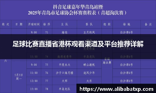足球比赛直播省港杯观看渠道及平台推荐详解