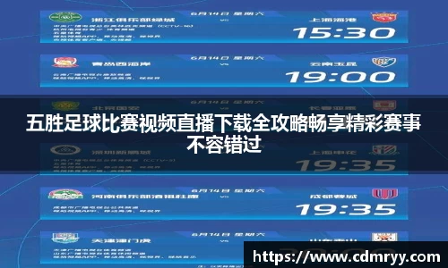 五胜足球比赛视频直播下载全攻略畅享精彩赛事不容错过