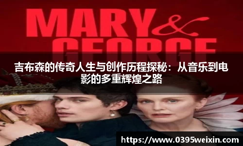 吉布森的传奇人生与创作历程探秘：从音乐到电影的多重辉煌之路
