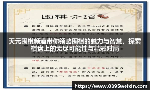 天元围棋频道带你领略围棋的魅力与智慧，探索棋盘上的无尽可能性与精彩对局