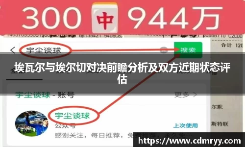 埃瓦尔与埃尔切对决前瞻分析及双方近期状态评估