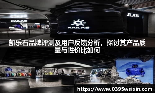 凯乐石品牌评测及用户反馈分析，探讨其产品质量与性价比如何