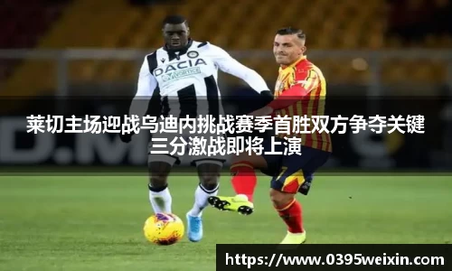 莱切主场迎战乌迪内挑战赛季首胜双方争夺关键三分激战即将上演