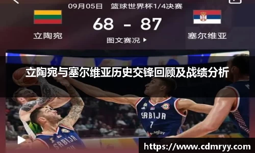 立陶宛与塞尔维亚历史交锋回顾及战绩分析