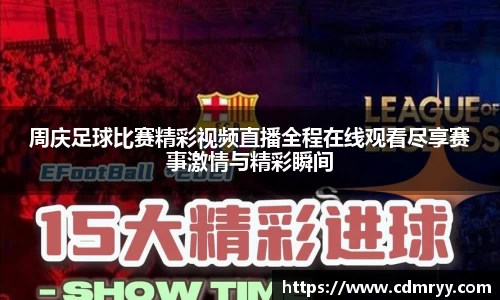 周庆足球比赛精彩视频直播全程在线观看尽享赛事激情与精彩瞬间