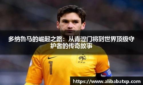 多纳鲁马的崛起之路：从青涩门将到世界顶级守护者的传奇故事
