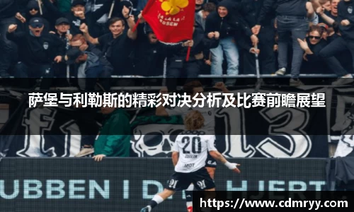 萨堡与利勒斯的精彩对决分析及比赛前瞻展望