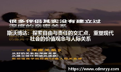 斯沃博达：探索自由与责任的交汇点，重塑现代社会的价值观念与人际关系