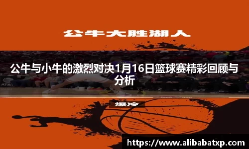 公牛与小牛的激烈对决1月16日篮球赛精彩回顾与分析
