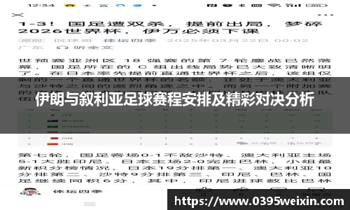 伊朗与叙利亚足球赛程安排及精彩对决分析