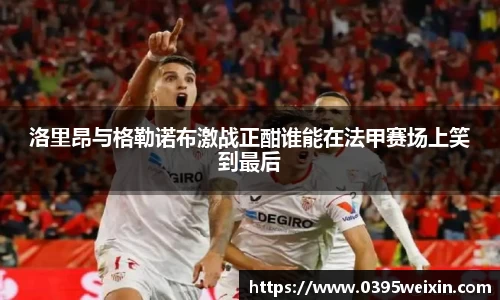 洛里昂与格勒诺布激战正酣谁能在法甲赛场上笑到最后