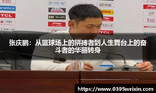张庆鹏：从篮球场上的拼搏者到人生舞台上的奋斗者的华丽转身