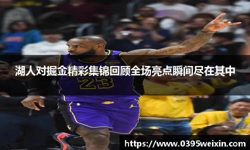 湖人对掘金精彩集锦回顾全场亮点瞬间尽在其中