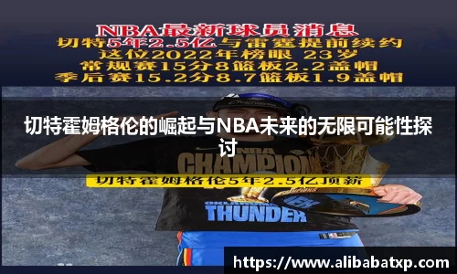 切特霍姆格伦的崛起与NBA未来的无限可能性探讨