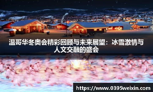 温哥华冬奥会精彩回顾与未来展望：冰雪激情与人文交融的盛会