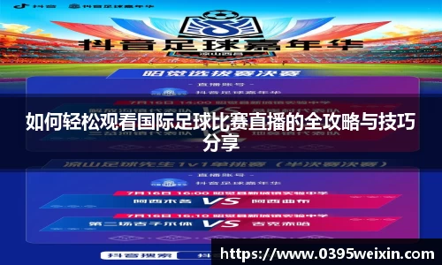 如何轻松观看国际足球比赛直播的全攻略与技巧分享