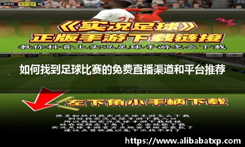 如何找到足球比赛的免费直播渠道和平台推荐