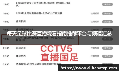 每天足球比赛直播观看指南推荐平台与频道汇总