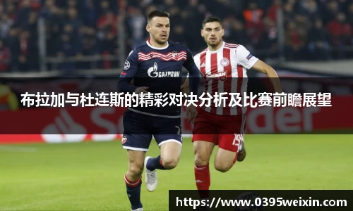 布拉加与杜连斯的精彩对决分析及比赛前瞻展望