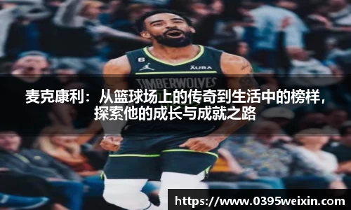 麦克康利：从篮球场上的传奇到生活中的榜样，探索他的成长与成就之路