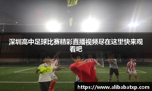 深圳高中足球比赛精彩直播视频尽在这里快来观看吧