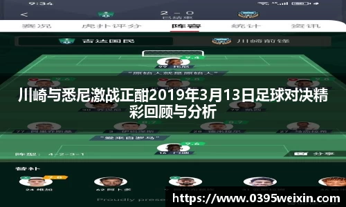 川崎与悉尼激战正酣2019年3月13日足球对决精彩回顾与分析